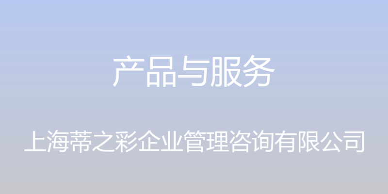 产品与服务 - 上海蒂之彩企业管理咨询有限公司