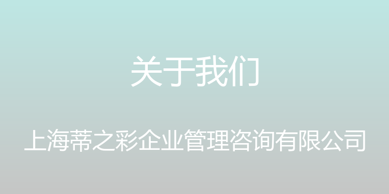 关于我们 - 上海蒂之彩企业管理咨询有限公司