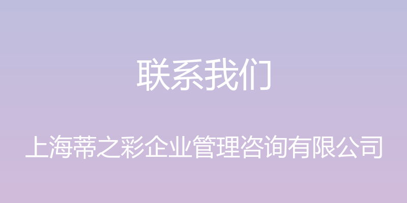 联系我们 - 上海蒂之彩企业管理咨询有限公司