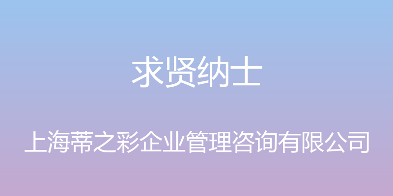 求贤纳士 - 上海蒂之彩企业管理咨询有限公司