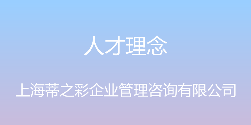 人才理念 - 上海蒂之彩企业管理咨询有限公司