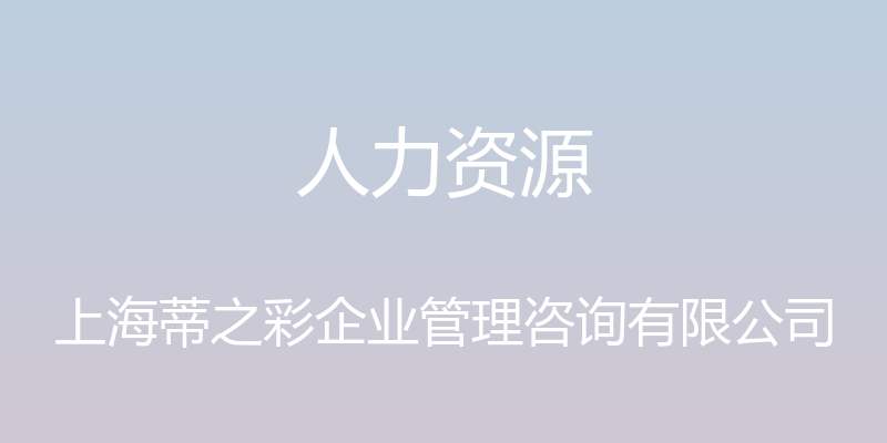 人力资源 - 上海蒂之彩企业管理咨询有限公司