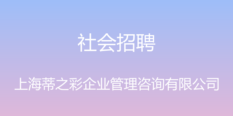 社会招聘 - 上海蒂之彩企业管理咨询有限公司