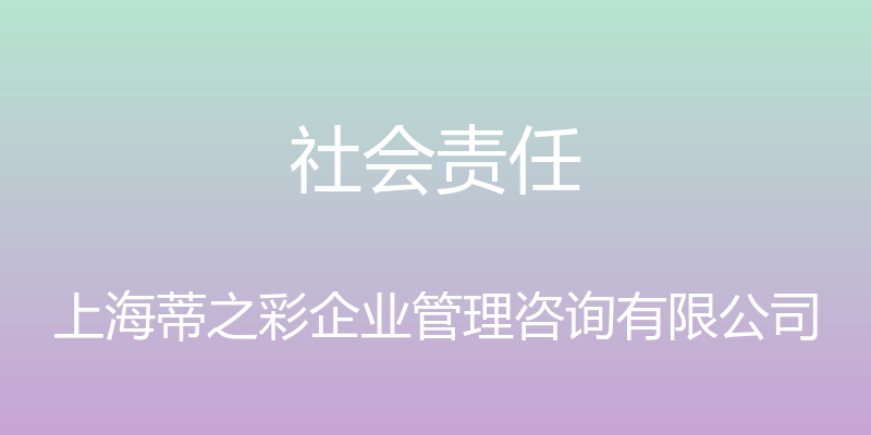 社会责任 - 上海蒂之彩企业管理咨询有限公司