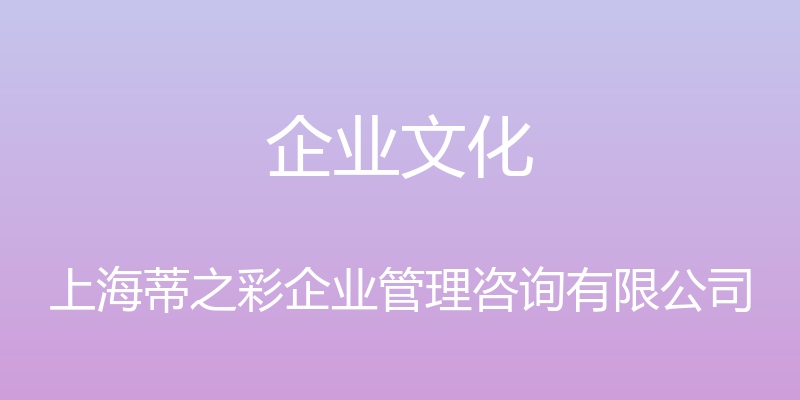 企业文化 - 上海蒂之彩企业管理咨询有限公司