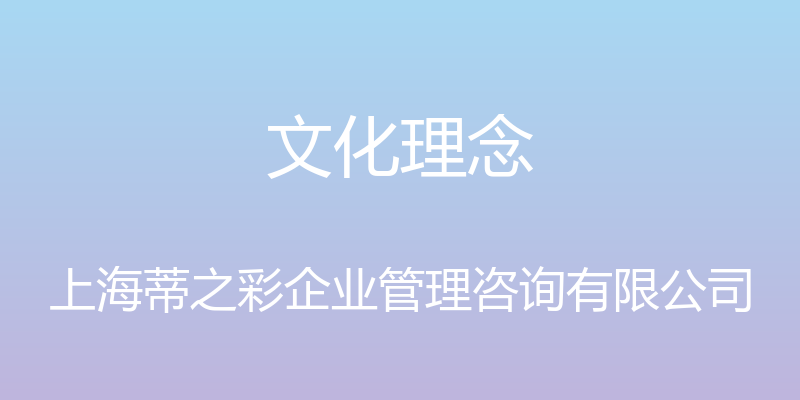 文化理念 - 上海蒂之彩企业管理咨询有限公司