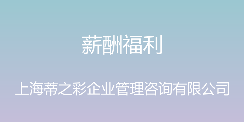 薪酬福利 - 上海蒂之彩企业管理咨询有限公司