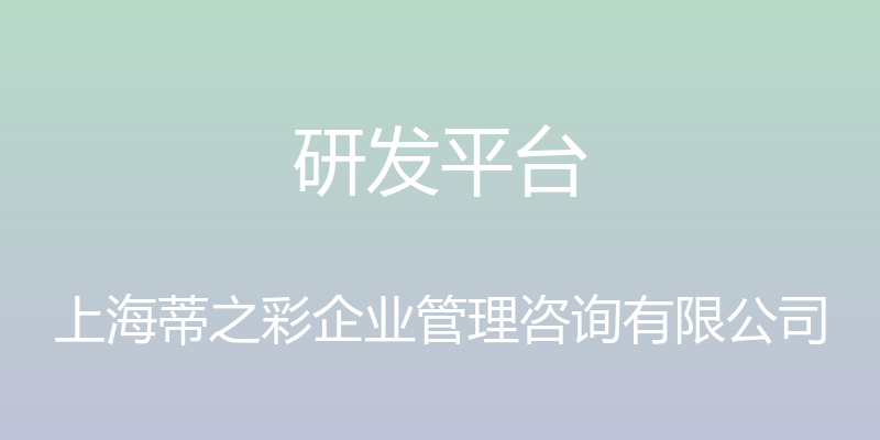 研发平台 - 上海蒂之彩企业管理咨询有限公司