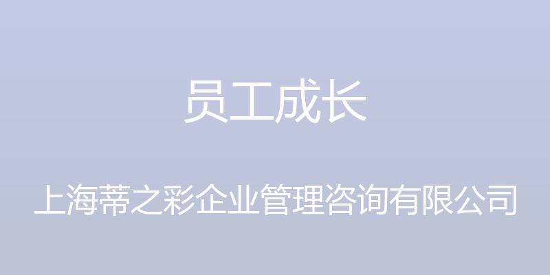 员工成长 - 上海蒂之彩企业管理咨询有限公司