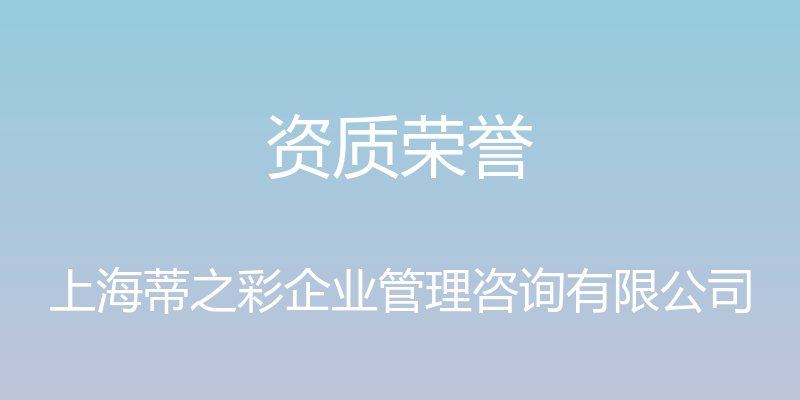 资质荣誉 - 上海蒂之彩企业管理咨询有限公司