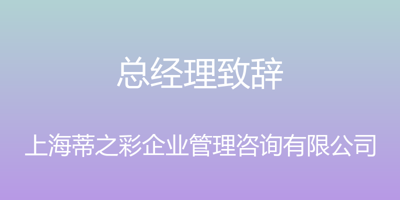 总经理致辞 - 上海蒂之彩企业管理咨询有限公司